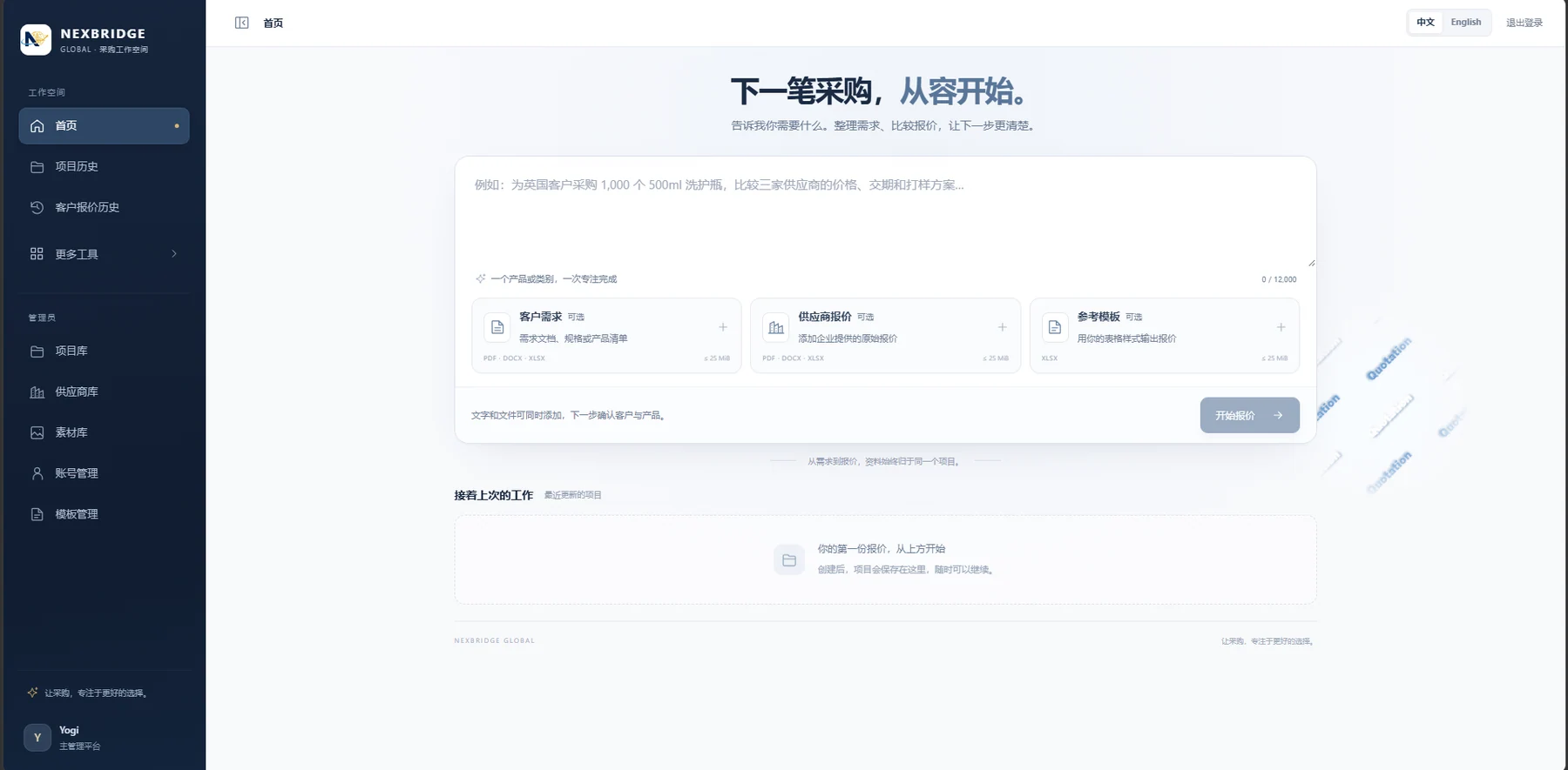 采购报价工作台项目界面